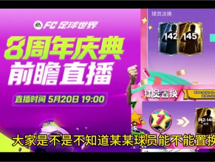 球员卡是否置换分解大解答!大家尽管提问吧!提前进行规划!#FC足球世界 #置换 #分解 #解答
