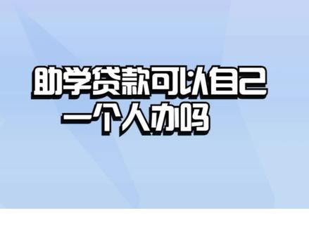 助学贷款可以自己一个人办吗? #贷款 #贷款利率 #贷款知识 #贷款额度