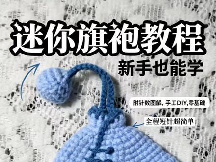如约更新!旗袍钥匙套上篇,针法单一新手也能做 心心念念的旗袍钥匙套上篇来啦✨
特意分成两集讲解,细节讲解更清晰。
全程只用到短针,针法简单好掌握,不必担心难度。
一针一线勾勒中式韵味,亲手制作专属国风小物,氛围感拉满~#真实生活分享计划 #旗袍钥匙套教程 #国风手工 #新手钩织 #手工DIY