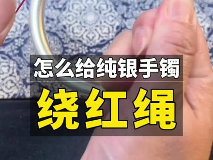手把手教你给纯银手镯绕红绳#纯银手镯 #银手镯 #银镯子