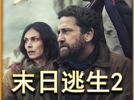 一口气带你看完2026最新灾难电影《末日逃生2:迁移》: 由于五年前一颗名为克拉克的彗星正面撞击了地球,致使地表生态遭到毁灭性的打击,大地一片荒芜。人类不得不躲进地堡苟且偷生。杰拉德饰演的主人公约翰带着家人劫后余生幸存了下来。虽然他们躲过了第一次灾难,但是他们生活的地堡却在五年中逐渐耗光了物资,再加上地震频发,地堡遭到破坏。众人不得不离开地堡寻找新的栖身之地。于是众人便开始踏上危险的旅程。#科幻 #灾难 #末日逃生