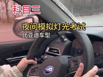 德州自动挡比亚迪车型模拟灯光#科目三 #考驾照 #学车技巧 #一对一陪练