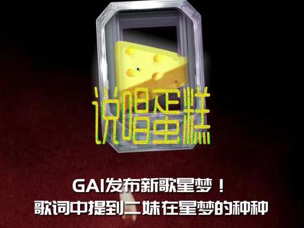 重庆一家KTV连夜下了招牌!原因竟是因为GAI的一首歌? #GAI #星梦 #说唱 #Rapper #GAI新专辑