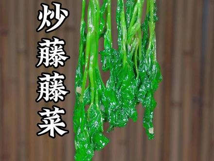 掌握这两个小窍门,你炒的藤藤菜又脆又绿又不变色#妈呀太香了#美食教程#农村美食#吃货