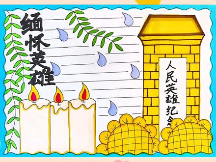 缅怀英雄手抄报#铭记历史缅怀先烈