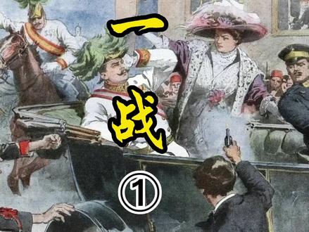 如果没有萨拉热窝事件作为导火线,还会有第一次世界大战吗?#第一次世界大战#萨拉热窝事件 #导火线 #历史#塞尔维亚 #第一次世界大战