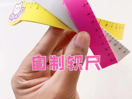 自制有趣的软尺❤️能弯曲能折叠,好玩的文具