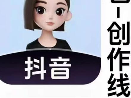 《分享天地》豆包创作线入口给大家找到了 豆包创作线入口 豆包创作线入口来了 豆包创作线收益 豆包创作线玩法 豆包创作线是真的吗 #豆包创作线 #豆包创作线入口 #豆包专业线赚钱攻略#豆包创作线怎么赚钱#豆包app下载安装免费官方正版