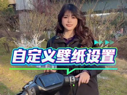 宝 你的爱车有没有更新凌波OS系统呀?现在可以九号自定义壁纸啦!你会不会?#年轻人都爱的智能电动车#凌波os #个性化定制 #九号电动