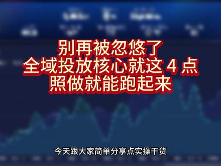 全域投放4招实操干货,跑账号亲测有效 #全域投放 #小店随心推 #千川投放技巧 #直播带货