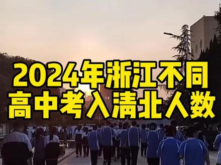 浙江不同高中,有多少人考上清北? 1.学军中学:94人(杭州学军中学有西溪校区、紫金港校区、文渊中学等,是清北录取的佼佼者);
2.镇海中学:70+人(是浙江省的传统强校,在清北录取方面一直表现突出);
3.杭州二中:56人(作为杭州的重点高中,教学质量和学生素质都很高);
4.温州中学:35+人(在温州地区具有较高的影响力,为清北输送了不少优秀学生);
5.知临中学:24人(在学科竞赛等方面表现出色,学生有较多机会进入清北);
6.杭州外国语学校:19人(以外语教学为特色,学生综合素质较高);
7.金华一中:15人(金华地区的重点高中,教学成果显著);
8.玉环中学:12人(在台州地区较为知名);
9.慈溪中学:10人;
10.萧山中学:8人;
11.义乌中学:8人。#浙江高考 #三位一体 #浙江首考 #镇海中学 #百择三位一体