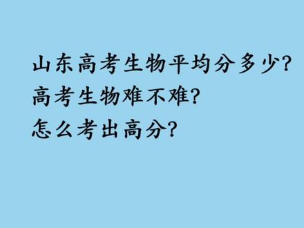 山东高考生物难不难?
平均分多少?
怎么考出高?