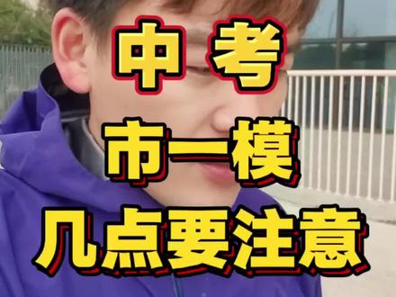 26年中考市一模,中考第一次全市模拟考试五 26年中考市一模,中考第一次全市模拟考试五点注意事项。#宁说升学#家长必读#2026中考#一模考试#中考志愿填报 #家有中考生一起加油