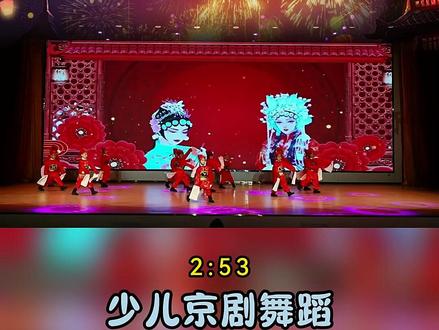 少儿京剧舞蹈《看戏》 少儿京剧舞蹈《看戏》,六一精品节目,融合国粹京剧与黄梅戏创新编排,弘扬传统文化,舞姿优美、韵味十足,超适合文艺汇演、舞台展示!#看戏 #少儿京剧舞蹈 #六一节目 #传统文化传承 #黄梅戏创新 #戏曲舞蹈