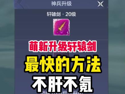萌新升级轩辕剑最快的方法,不肝不氪,轻松拉满轩辕剑经验!#妄想山海 #妄想山海攻略 #焕大侠 @妄想山海手游