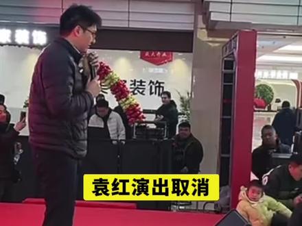 袁红演出取消了#安万#安万剧院@我要上热门 @抖音热点