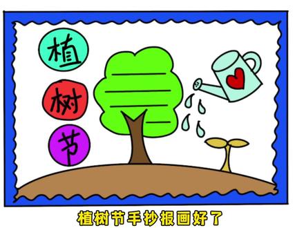 植树节手抄报可以这样画,简单易学 #手抄报 #植树节手抄报 #简笔画 #平板画画 #涂涂画画