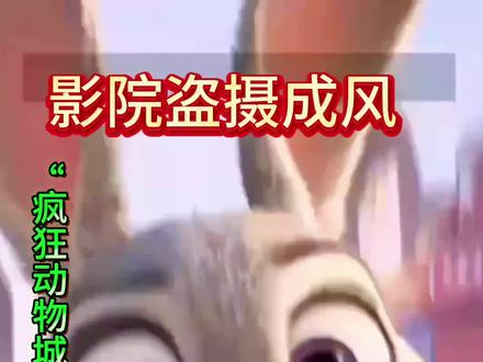 影院盗摄成风 “疯狂动物城”盗版链接网上热卖
近日有网友发现,正在热映的迪士尼动画电影《疯狂动物城+》成为盗摄重灾区。在多家二手交易平台上,大量卖家公然销售该片的盗摄视频资源,其中部分商品销量显示已超1000份,形成了一条灰色产业链。
这些盗摄视频多拍摄自影院放映屏幕,画面晃动且伴有环境杂音,但价格低廉,吸引了部分想“省钱”的观众。法律专家指出,影院盗摄行为明确违反了《著作权法》,涉嫌侵犯电影制片方的发行权和放映权。根据相关法律规定,情节严重的可能面临行政处罚乃至刑事责任。
这一现象引发了业界对影院版权保护的担忧。相关平台在接到举报后已开始下架部分盗摄资源,但仍有新链接不断出现。该警示视频在短视频平台获得超过1.6万次播放,不少网友留言支持正版,呼吁尊重创作者权益。
电影行业人士提醒观众,盗摄行为不仅违法,低画质的盗版体验也损害了观影乐趣。呼吁观众通过正规渠道观影,共同维护电影市场健康生态。#疯狂动物城 #打击盗影#抵制盗影#传递正能量 #快来围观 #作品ai生成