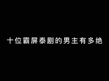 天哪!这就是当年泰娱的收视密码吧!!!! #泰剧推荐 #剧荒 #泰剧 #狗血剧情 #偶像剧 #霸总 #帅哥 #高甜 #天府泰剧 #看剧