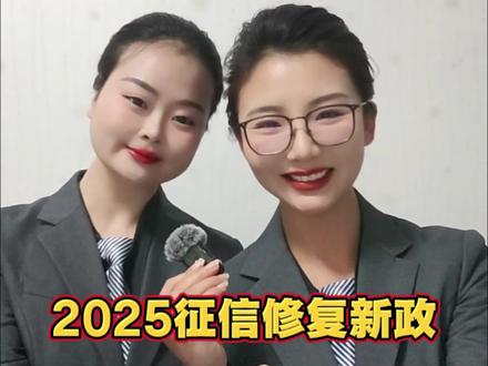 2025征信一次性修复新政!4个条件+3步操作,免费搞定不踩坑#征信修复