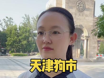 天津狗市在哪#你好天津#天津同城