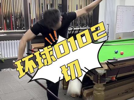 环球0102,切割#台球