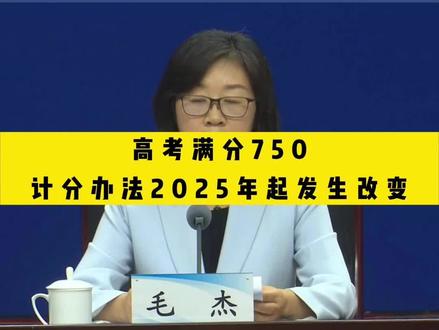 河南启动高考综合改革,新高考“3+1+2”模式满分为750分。#河南高考
