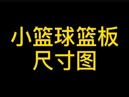 小篮球篮板尺寸图来啦!#小篮球大梦想 #小篮球 #篮球教练#篮球梦
