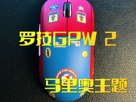 #游戏外设 #鼠标 #翻新修复 #罗技 #马里奥 @抖音小助手 @DOU+小助手