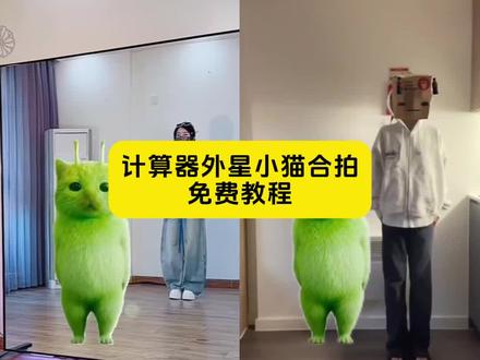 计算器舞绿猫 小绿猫跳舞 归零加归零减舞蹈 计算器小猫 计算器舞模版 外星人小绿猫归零 计算器外奇 外星人小绿归零 归零加归零减归零归零减加减
归零加归零减归零归零减加减手势舞
归零加归零减归零归零减加减小孩
归零加归零减归零归零减加减教程
归零加归零减归零归零减加减双人
归零加归零减归零归零减加减大王
归零加归零减
归零加归零减归零归零减加
归零加归零减归零归零减加减剪辑
归零加归零减归零归零减加减原版
归零加归零减归零归零减加减#由小云雀seedance2.0制作 #小云雀AI #小云雀爆款马上成片 #小云雀seedance#用小云雀Agent短剧一键直出