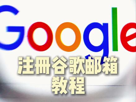 跟我一起简单几步搞定谷歌账号注册!
#谷歌账号 #谷歌账号注册 #Gmail #跨境