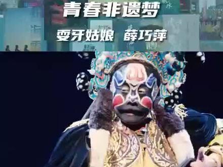 #风格大赏 #视觉震撼 #艺术 宁海平调“耍牙”