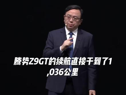 王传福说:全新腾势Z9GT要一马当先!这四个字分量很重!