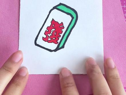 画发财麻将表情包#画画 #画表情包#跟着抖音学画画 #丙烯马克笔