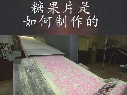糖片的制作过程太解压了#生产加工 #糖果 #造物百科
