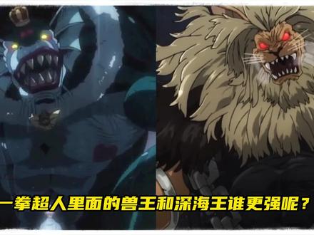 一拳超人里面的兽王和深海王谁更厉害?#推荐动漫 #日漫 #强烈推荐 #一拳超人