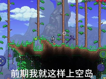 我就这样上空岛
#泰拉瑞亚
#新手#游戏日常