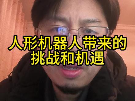 人形机器人带来的机遇和挑战#人工智能机器人