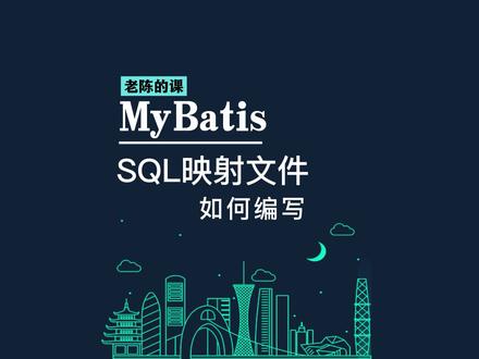 SQL映射文件 如何编写#程序员 #干货分享 #软件开发 #知识分享 #你是凭实力刷到的 #java #编程