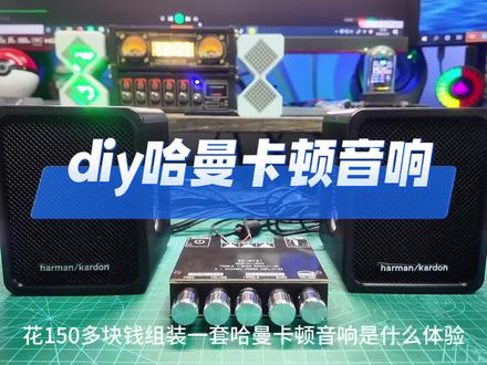 花150多组装一套哈曼卡顿音响是什么体验#音响改装 #哈曼卡顿音响 #哈曼卡顿拆机音响 #diy音响 #低音炮