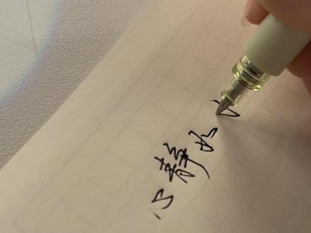 心平能愈三千疾#行楷 #手写 #书禾 #写字