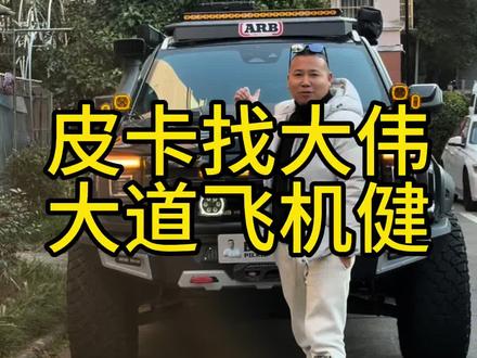 敢探者飞机飞机健没电怎么解决#皮卡大伟