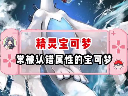 经常被认错属性的宝可梦? #精灵宝可梦 #游戏 #东煌纪