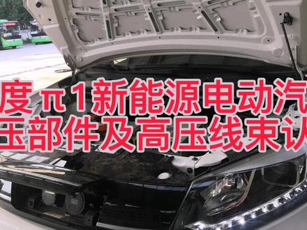 教您认识云度π1新能源电动汽车的高压部件及高压线束