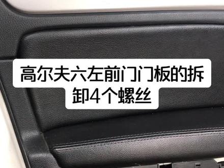 #汽修 高尔夫六左前门门板的拆卸4个螺丝