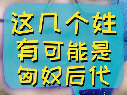 这几个姓氏之一,就有可能是匈奴的后代#中华民俗花式讲解 #轻知识计划
