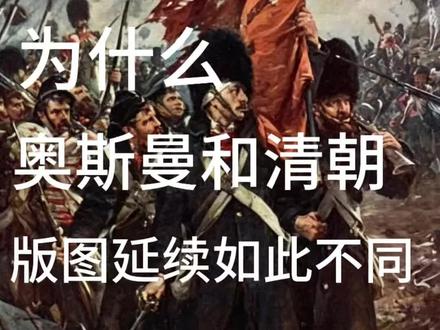 为什么奥斯曼和清朝版图延续如此不同 #奥斯曼帝国 #清朝 #历史