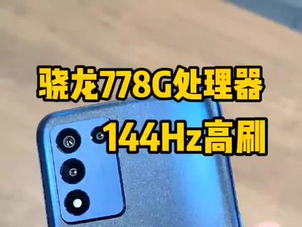 realme Q3s搭载骁龙778G处理器,配备144Hz高刷,还支持7档自动帧率调节,1399元的价格香不香?#手机