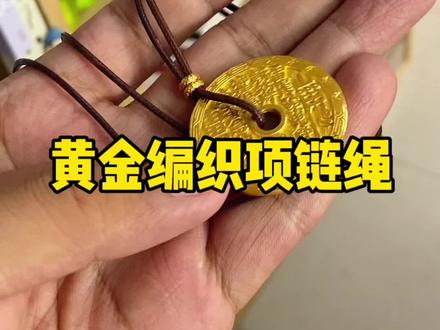 黄金编织项链绳 #黄金 #手工 #项链 #黄金吊坠 #编绳