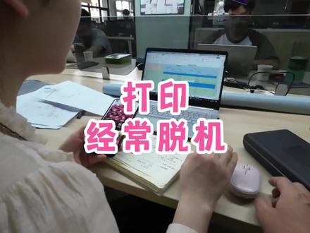 公司打印机经常脱机,大杨出马5分钟搞定,结果小姐姐一句话扎心了#电脑好像有情绪了 #你们遇到过这种情况吗 #大数据让我们相遇 #cpu都快烧干了 #电脑出现故障如何处理